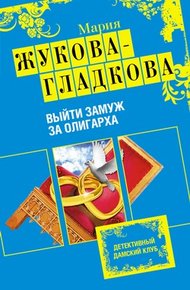 Обложка книги Выйти замуж за олигарха