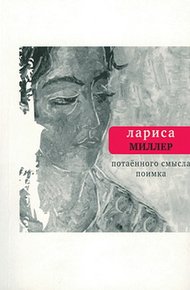 Обложка книги Потаенного смысла поимка