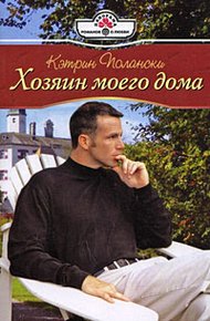 Обложка книги Хозяин моего дома