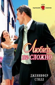 Обложка книги Любить не сложно