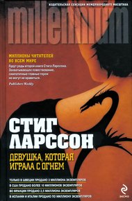 Обложка книги Девушка, которая играла с огнем