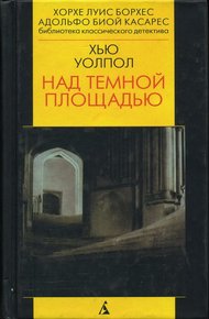 Обложка книги Над тёмной площадью