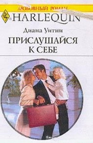 Обложка книги Прислушайся к себе