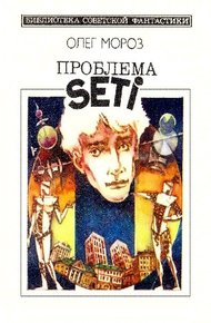 Обложка книги Проблема SETI