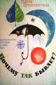 Обложка книги Почему так бывает?