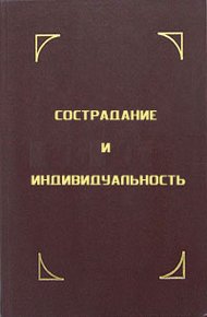 Сострадание и индивидуальность