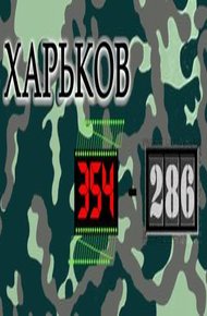 Обложка книги Харьков 354-286