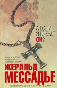 Обложка книги А если это был Он?