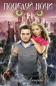 Обложка книги Поцелуй ночи