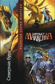 Обложка книги Северная буря