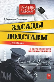 Обложка книги Засады, подставы и другие хитрости инспекторов ГИБДД