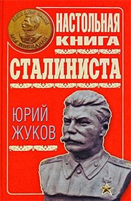 Обложка книги Настольная книга сталиниста
