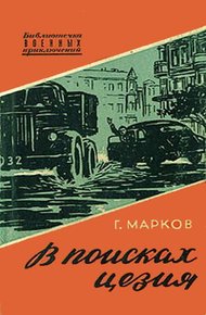 Обложка книги В поисках цезия