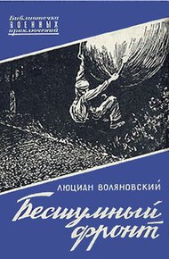 Обложка книги Бесшумный фронт