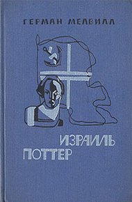 Обложка книги Израиль Поттер. Пятьдесят лет его изгнания
