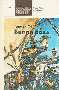 Обложка книги Билли Бадд, фор-марсовый матрос