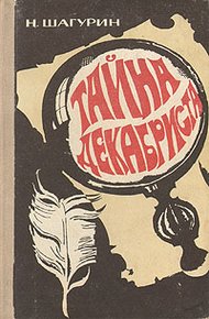 Обложка книги Тайна декабриста. Сборник повестей