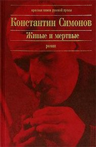 Обложка книги Живые и мертвые