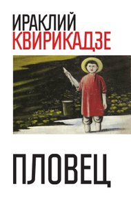 Обложка книги Пловец (сборник)