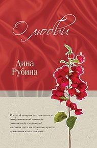 Обложка книги О любви