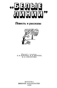 Обложка книги "Белые линии"