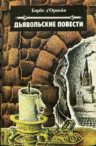 Обложка книги Дьявольские повести