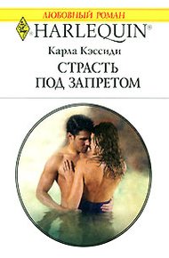 Обложка книги Страсть под запретом