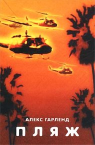 Обложка книги Пляж