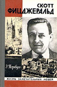 Обложка книги Скотт Фицджеральд