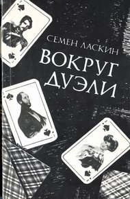 Обложка книги Вокруг дуэли