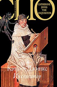 Обложка книги Инквизитор