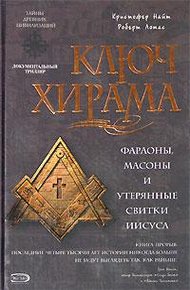 Обложка книги Ключ Хирама. Фараоны, масоны и открытие тайных свитков Иисуса