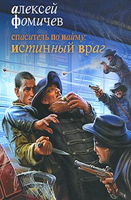 Обложка книги Спаситель по найму. Истинный враг