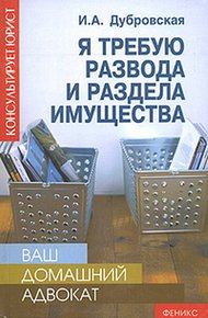 Обложка книги Я требую развода и раздела имущества