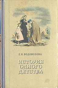 Обложка книги История одного детства