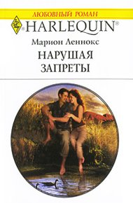 Обложка книги Нарушая запреты