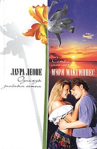 Обложка книги Однажды знойным летом