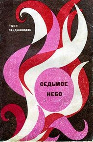 Обложка книги Седьмое небо