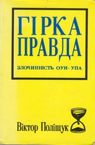 Обложка книги Горькая правда. Преступления ОУН-УПА (исповедь украинца)