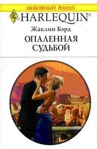 Обложка книги Опаленная судьбой
