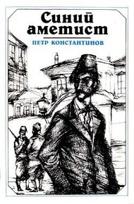 Обложка книги Синий аметист