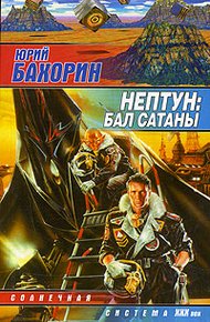 Обложка книги Нептун: Бал Сатаны