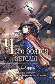 Обложка книги Чего боятся ангелы