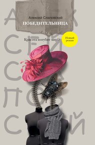 Обложка книги Победительница