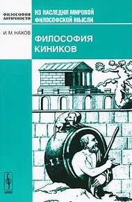 Обложка книги Философия киников