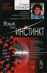 Обложка книги Язык как инстинкт