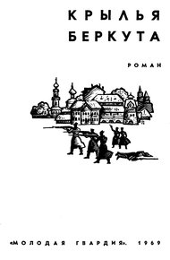 Обложка книги Крылья беркута
