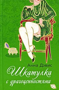 Обложка книги Шкатулка с драгоценностями