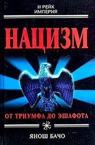 Обложка книги Нацизм. От триумфа до эшафота
