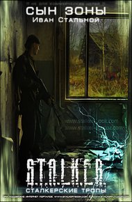 Обложка книги Сын Зоны